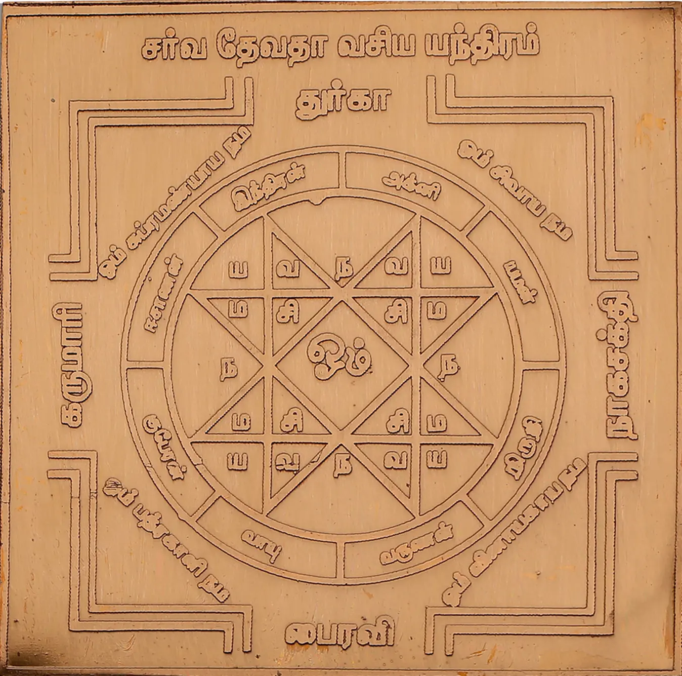 சர்வ வேத வசிய தகடு