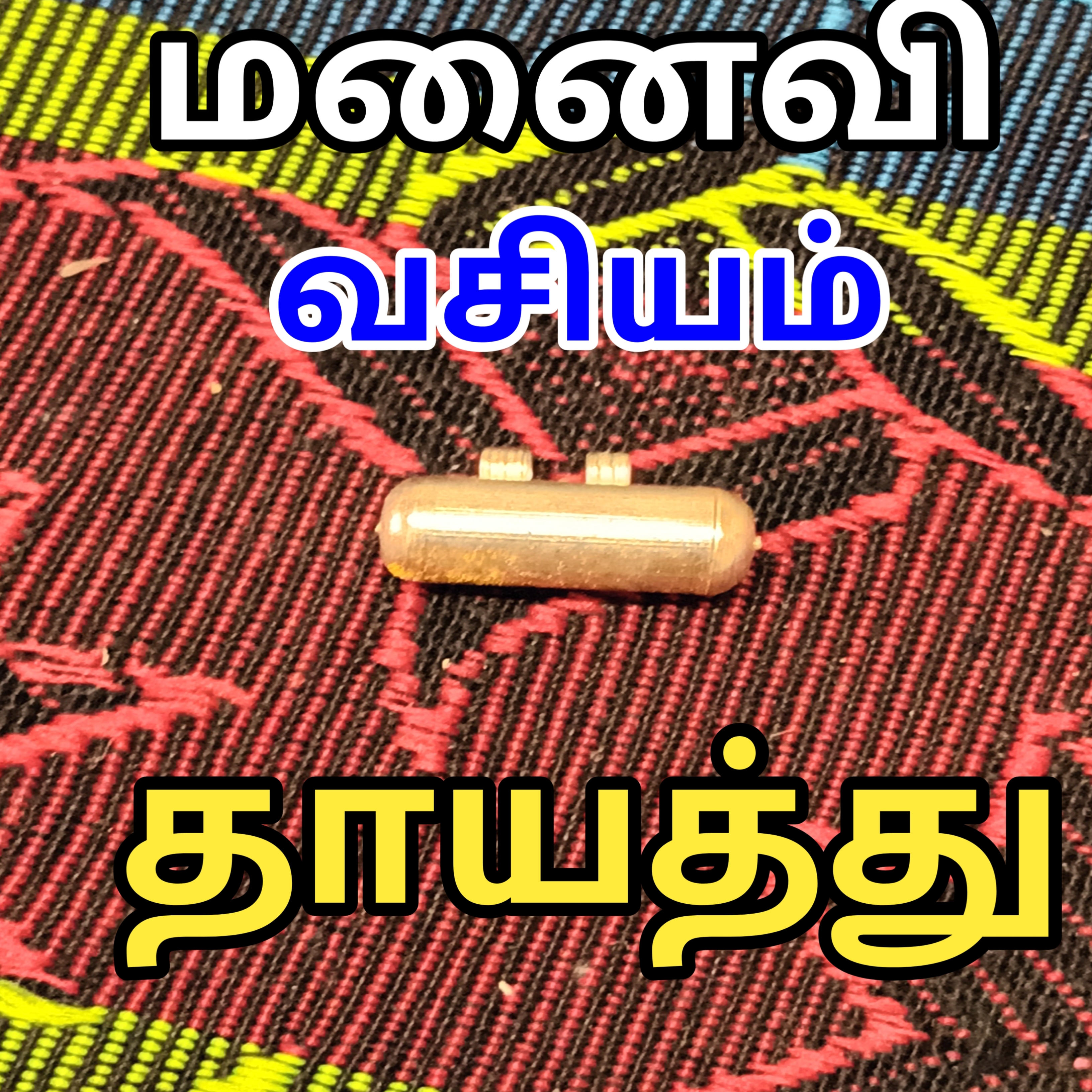 மனைவி வசிய தாயத்து