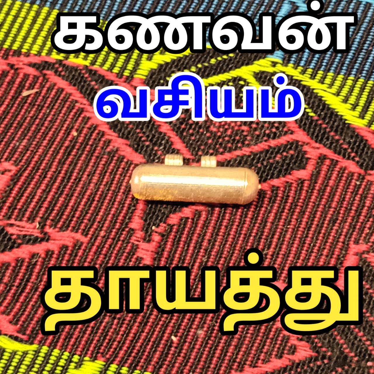 கணவன் வசிய தாயத்து