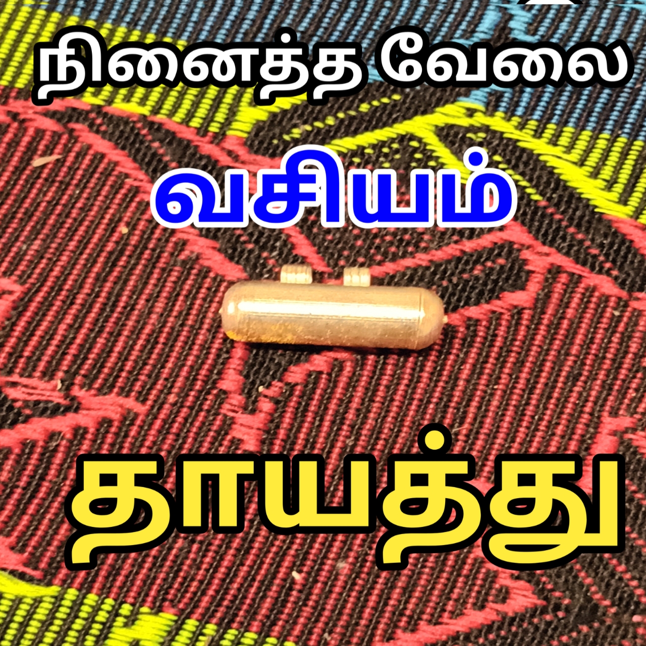 நினைத்த வேலை வசியம் தாயத்து