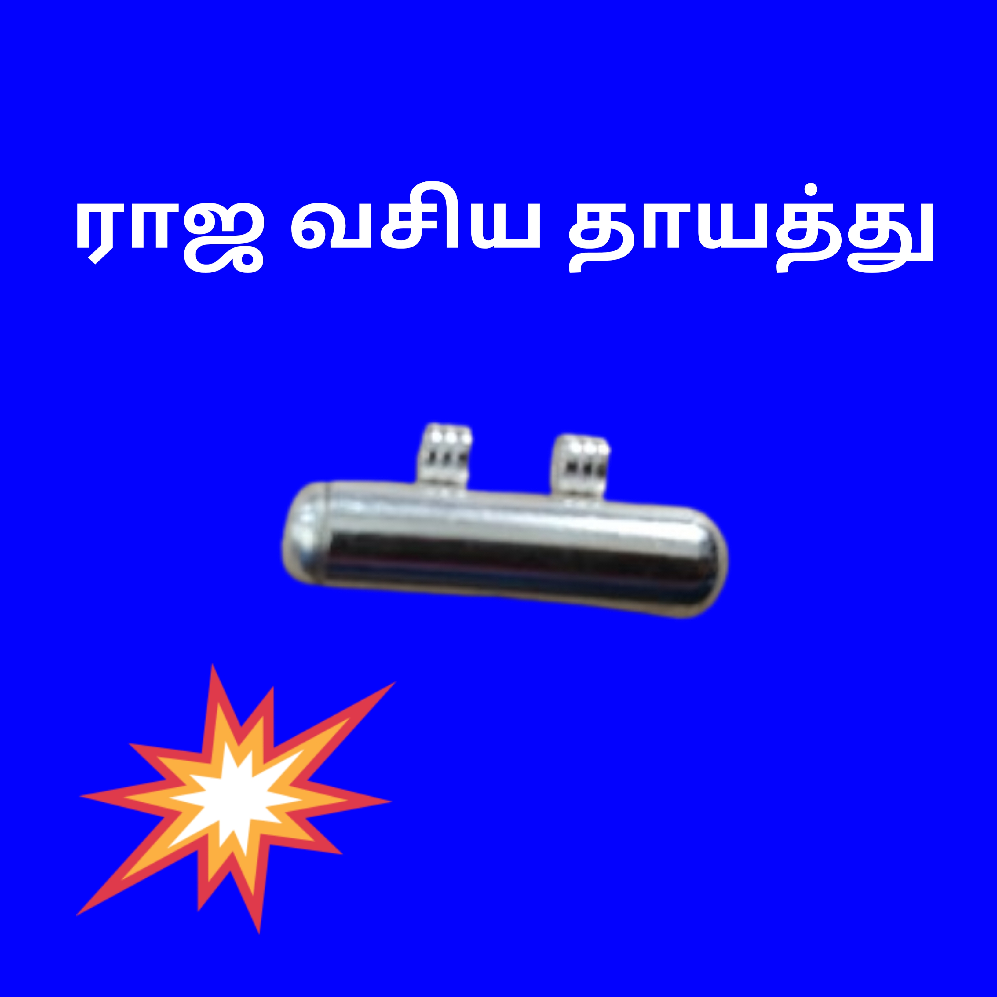 ராஜ வசிய தாயத்து