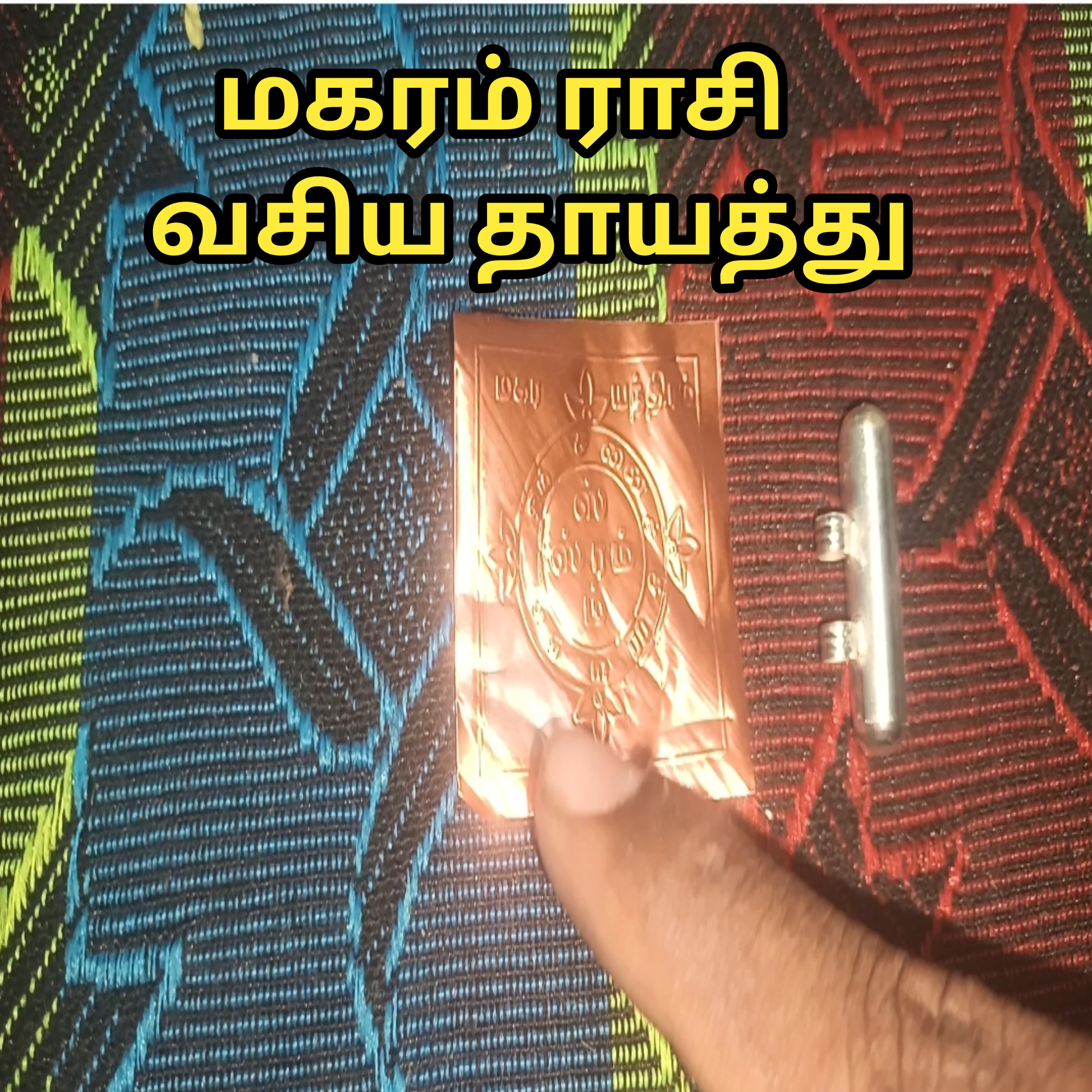 மகரம் ராசி வசியம் எந்திரம் தாயத்து