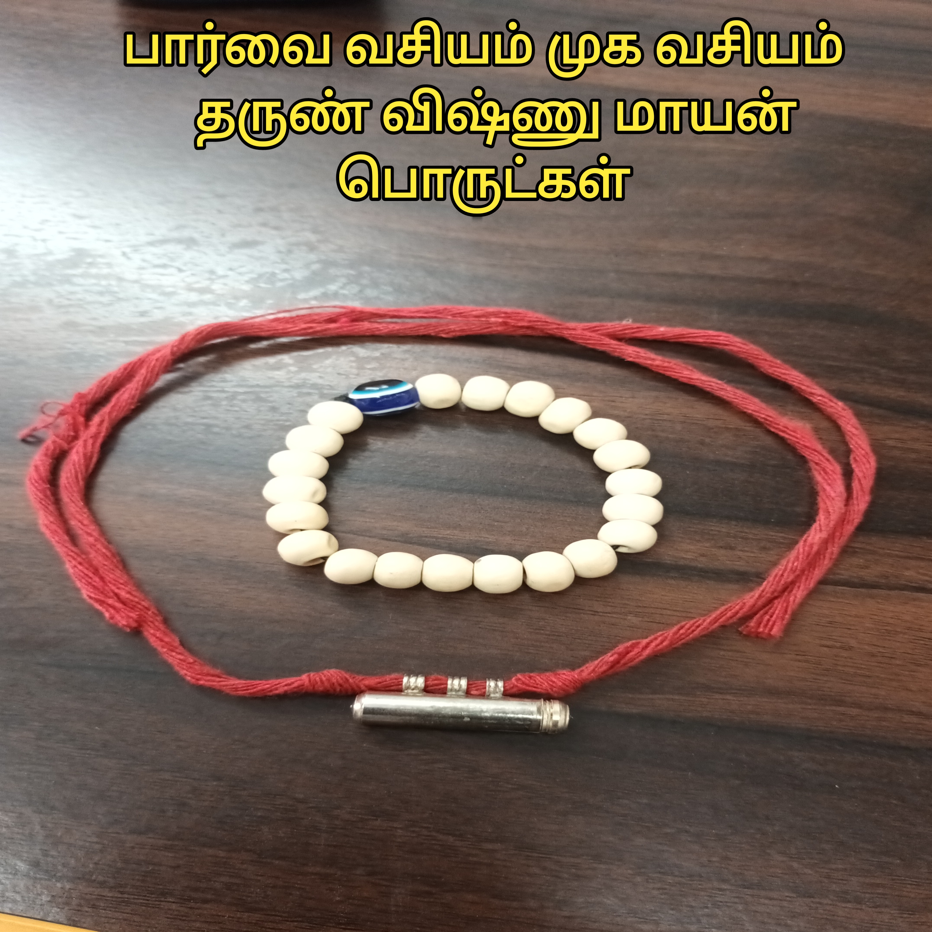 பார்வை வசிய முக வசியம் பிரேஸ்லெட் தாயத்து